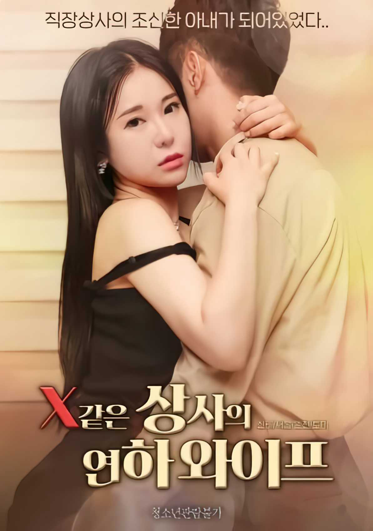 Poster phim Xem Cô Vợ Trẻ Của Sếp Như Người Tình