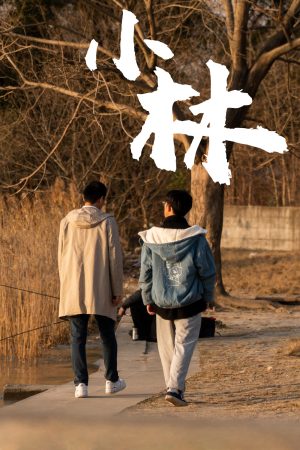 Poster phim Xiao Lin