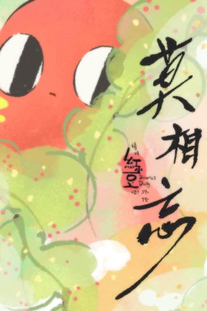 Poster phim Xin hãy ăn đậu đỏ! Ngoại truyện: Xin đừng quên