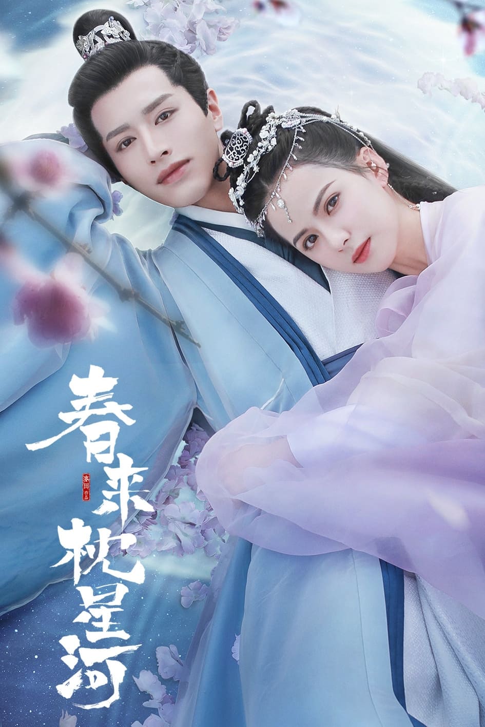 Poster phim Xuân Lai Chẩm Tinh Hà