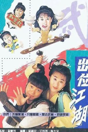 Poster phim Xuất Vị Giang Hồ