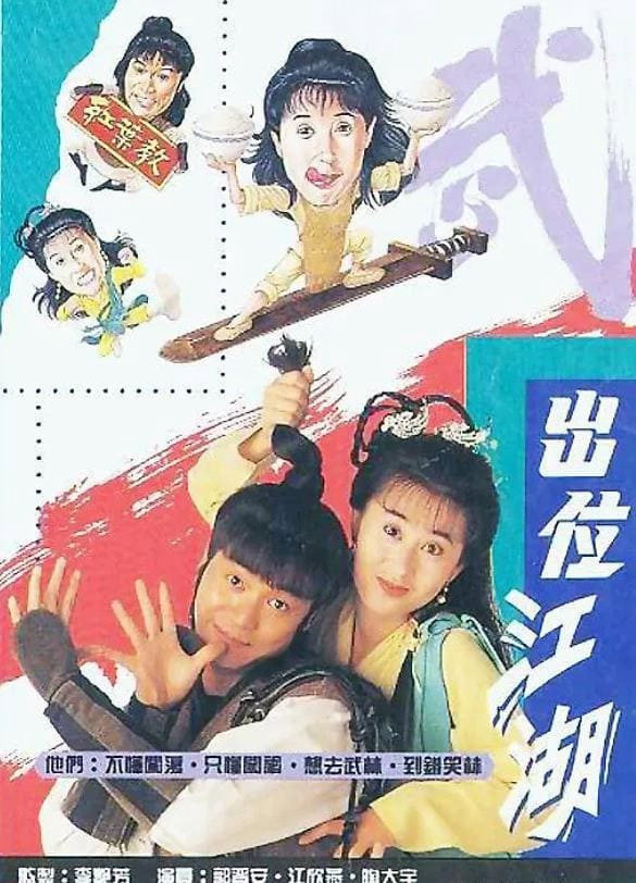 Poster phim Xuất Vị Giang Hồ