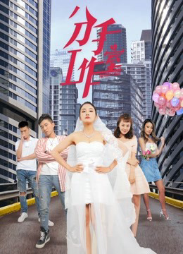 Poster phim Xưởng chia tay 2