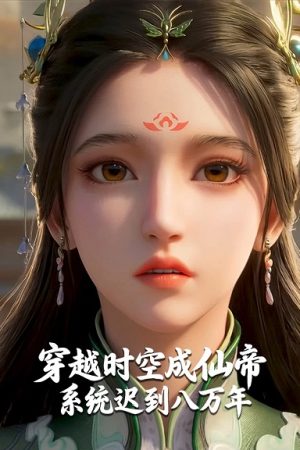 Poster phim Xuyên Không Thành Tiên Đế, Hệ Thống Đến Muộn Tám Vạn Năm
