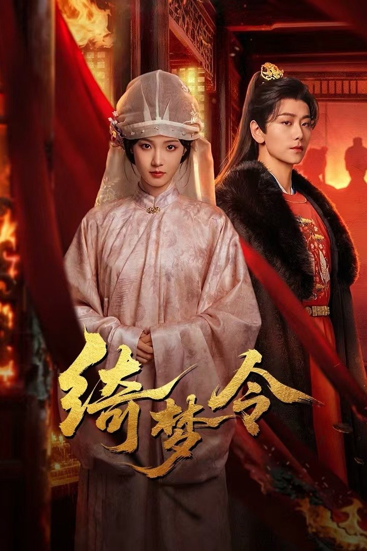Poster phim Ỷ Mộng Lệnh