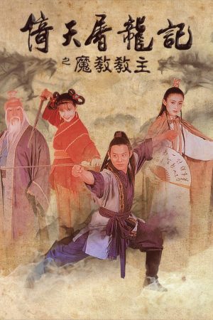 Poster phim Ỷ Thiên Đồ Long Ký: Ma giáo giáo chủ