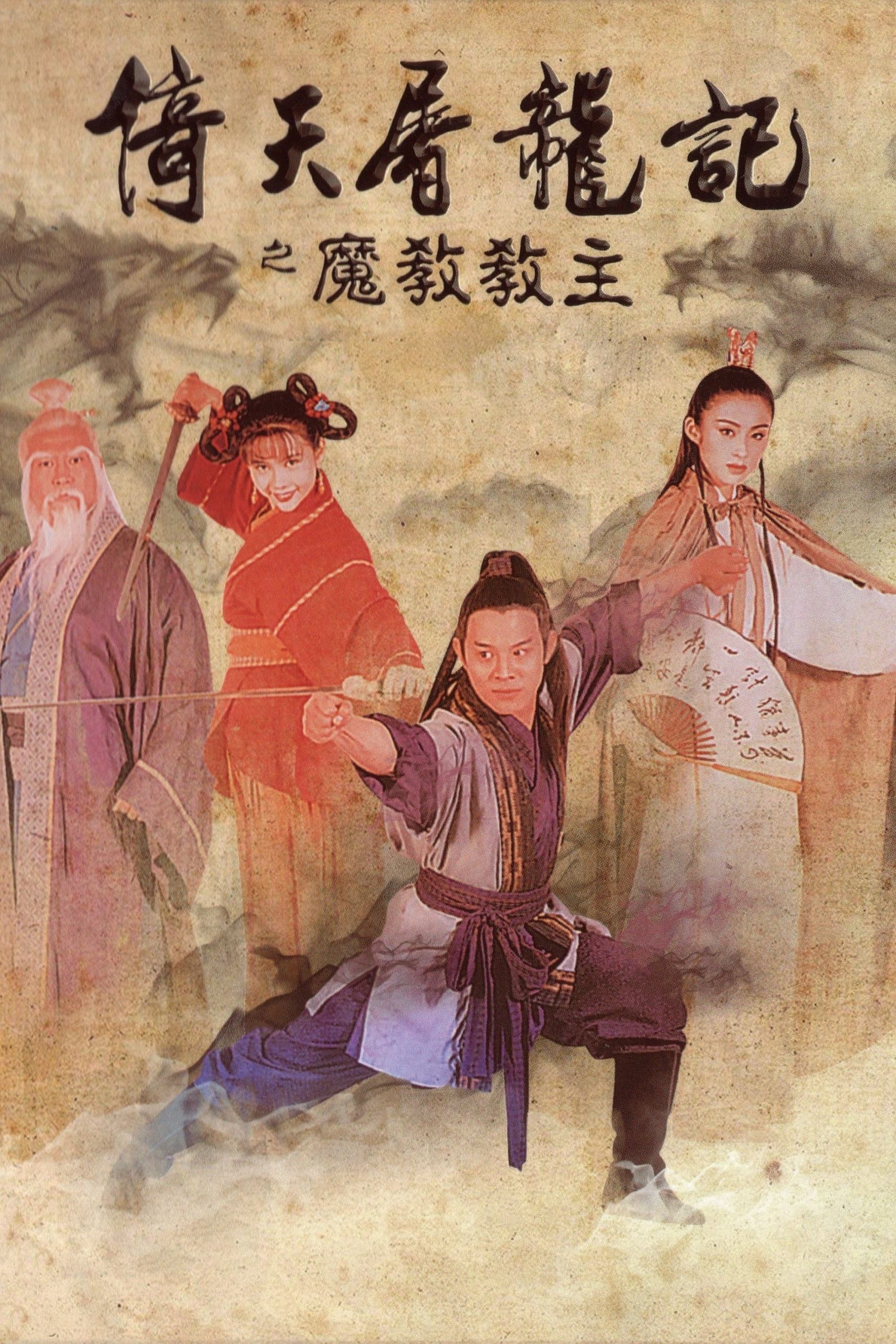 Poster phim Ỷ Thiên Đồ Long Ký: Ma giáo giáo chủ