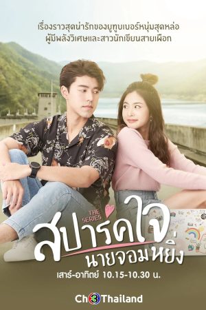 Poster phim Yêu anh, chàng kiêu kỳ