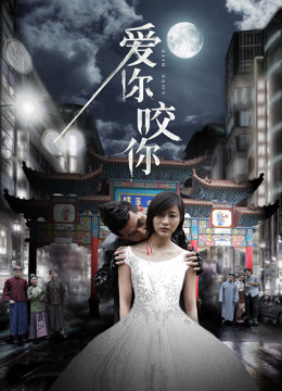 Poster phim Yêu bạn cắn bạn