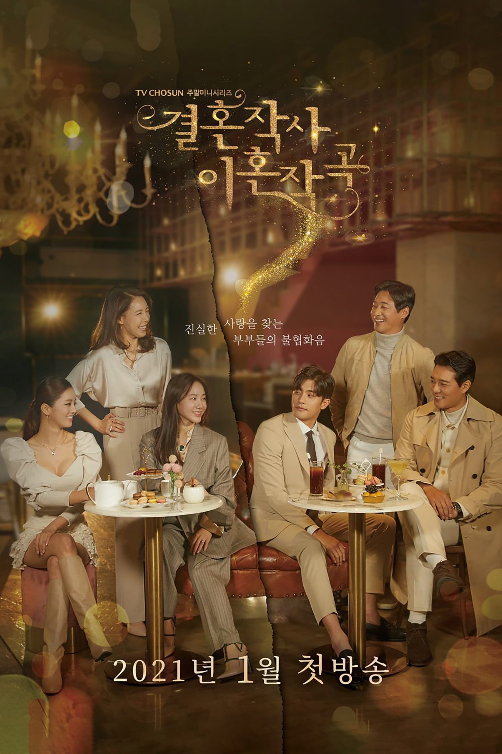 Poster phim Yêu (Kết hôn và ly dị) mùa 1