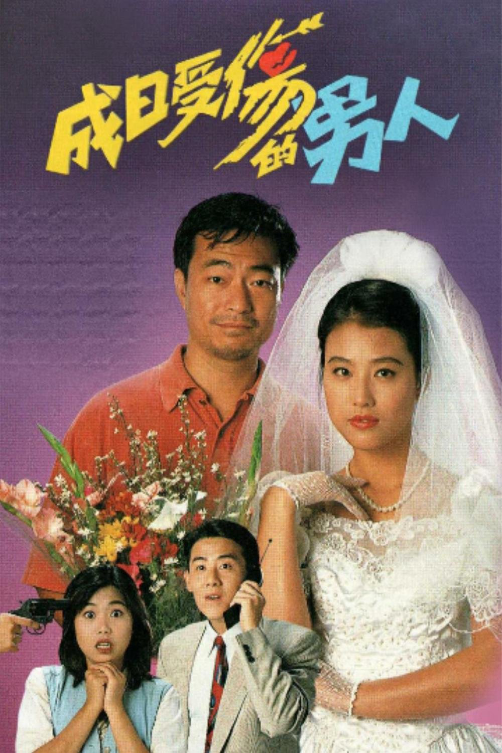 Poster phim Yêu Là Mù Quáng