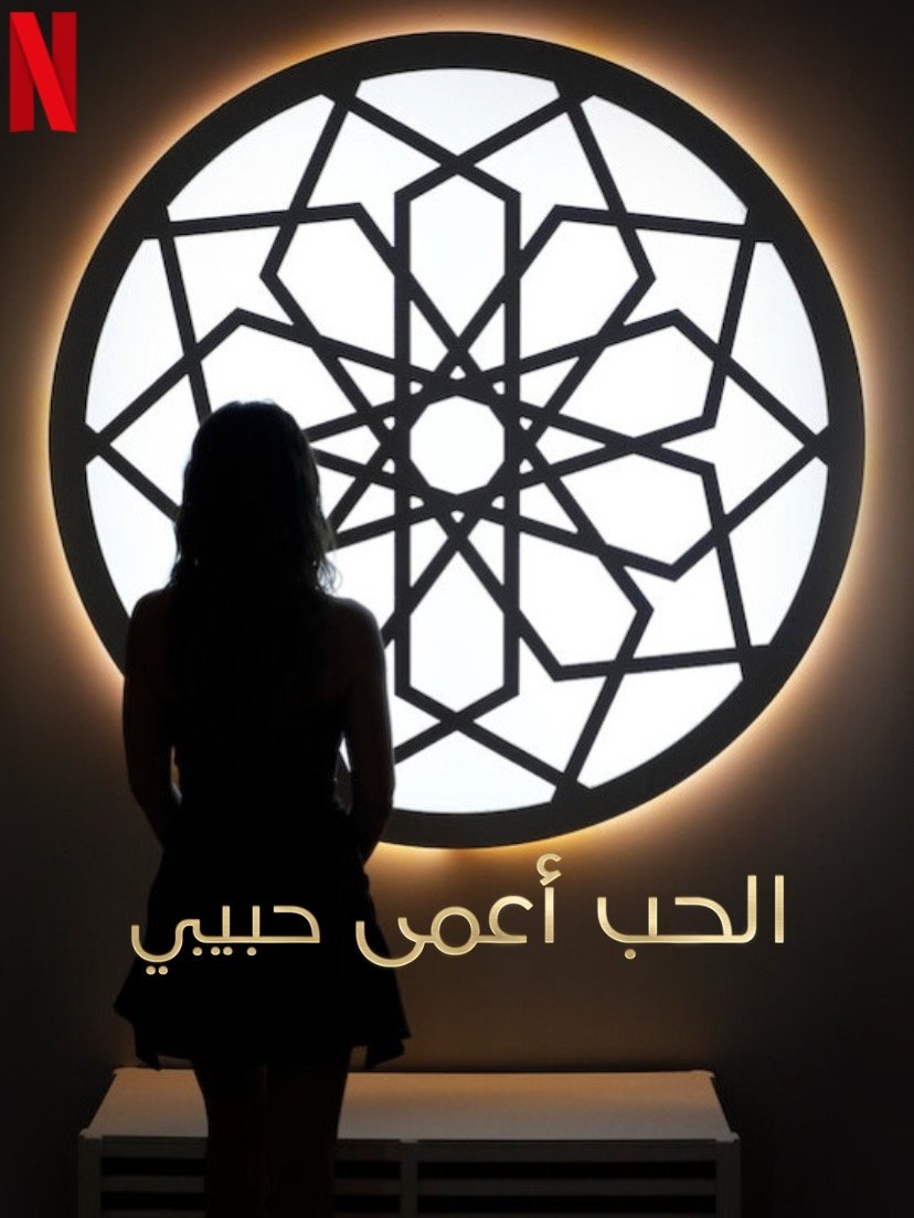 Poster phim Yêu là mù quáng, Habibi