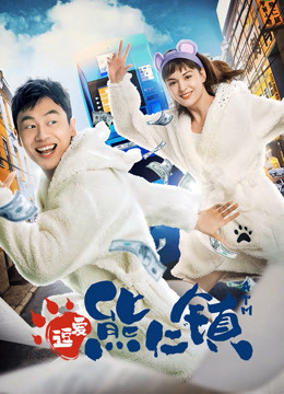 Poster phim Yêu Ở Thị Trấn Hùng Nhân