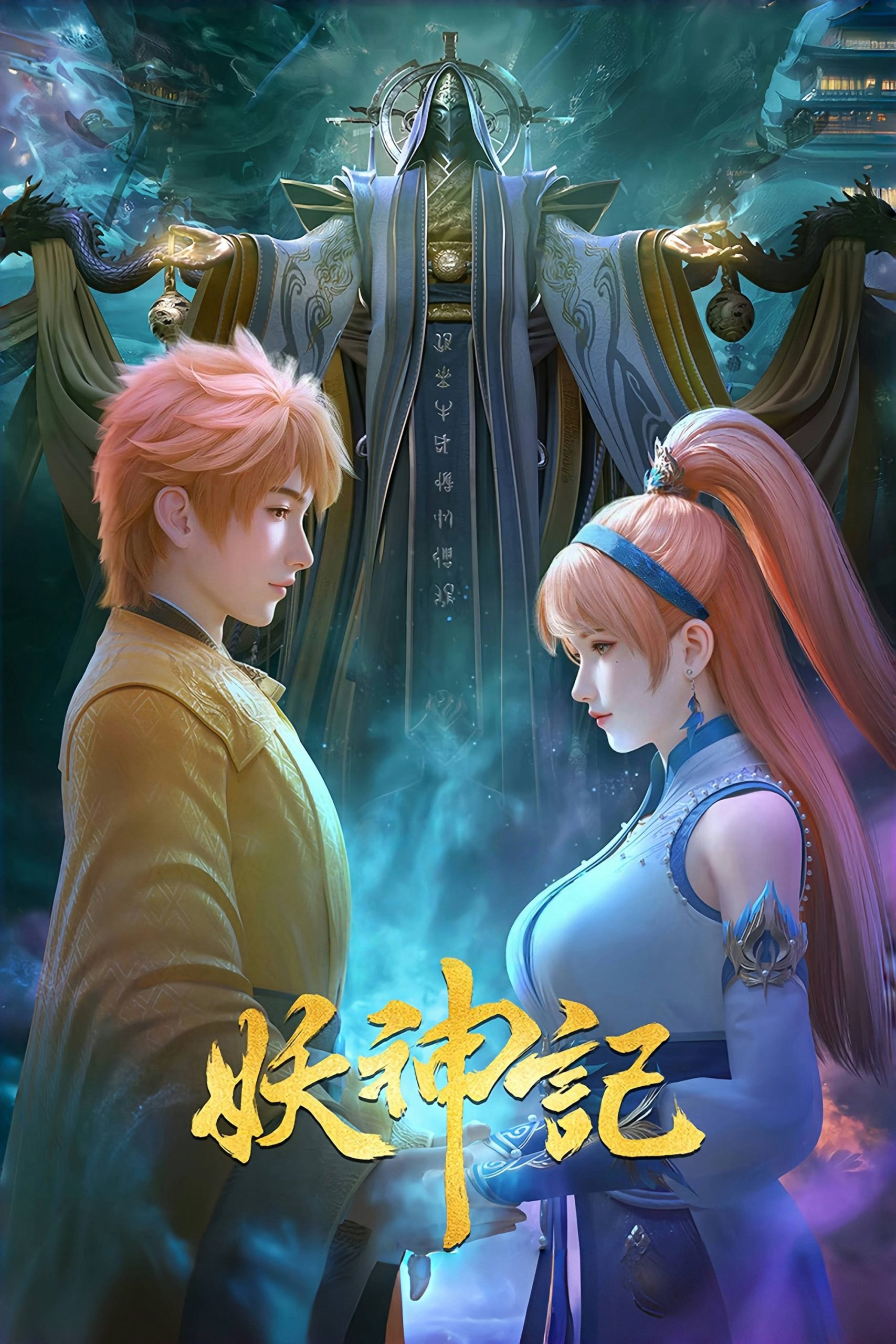 Poster phim Yêu thần ký