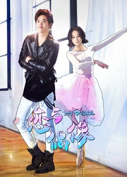 Poster phim Yêu Thần Tượng Phần 1