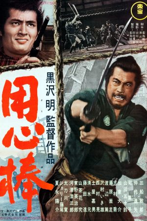 Poster phim Yojimbo