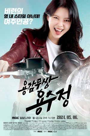 Poster phim Yong Soo-jung Dũng Cảm
