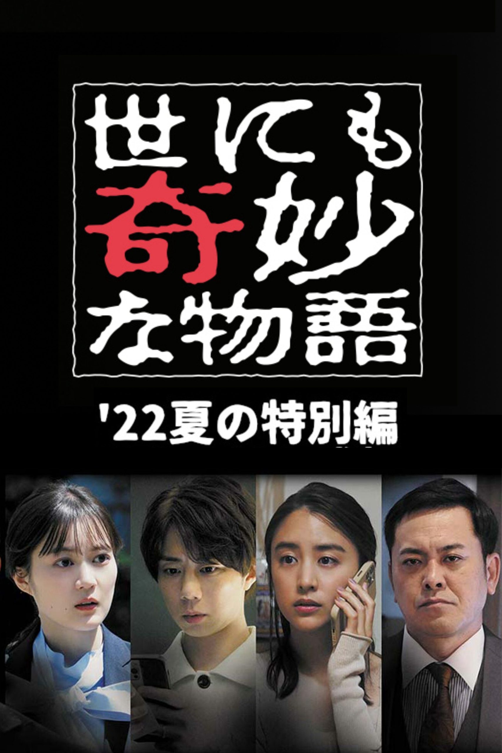 Poster phim Yonimo Kimyou na Monogatari ’22 Natsu SP Otodokemono