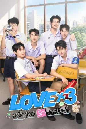 Poster phim Giáo Trình Tình Yêu Bắt Buộc