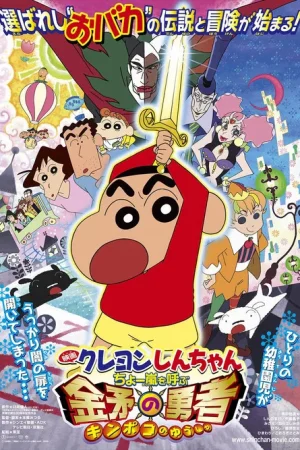 Poster phim Shin – Cậu Bé Bút Chì 16: Siêu Cơn Bão Hung Hăng Mời Gọi! Dũng Sĩ Kinpoko