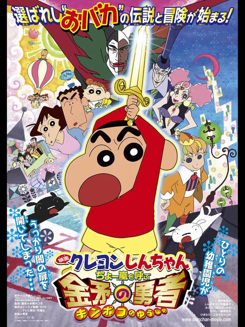 Poster phim Shin – Cậu Bé Bút Chì 16: Siêu Cơn Bão Hung Hăng Mời Gọi! Dũng Sĩ Kinpoko