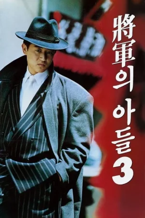 Poster phim Con Trai Của Tướng Quân 3