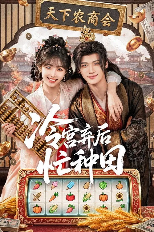 Poster phim Phế Hậu Vào Lãnh Cung Bận Làm Ruộng (Phần 1)