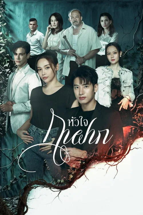 Poster phim Trái tim của kẻ ký sinh