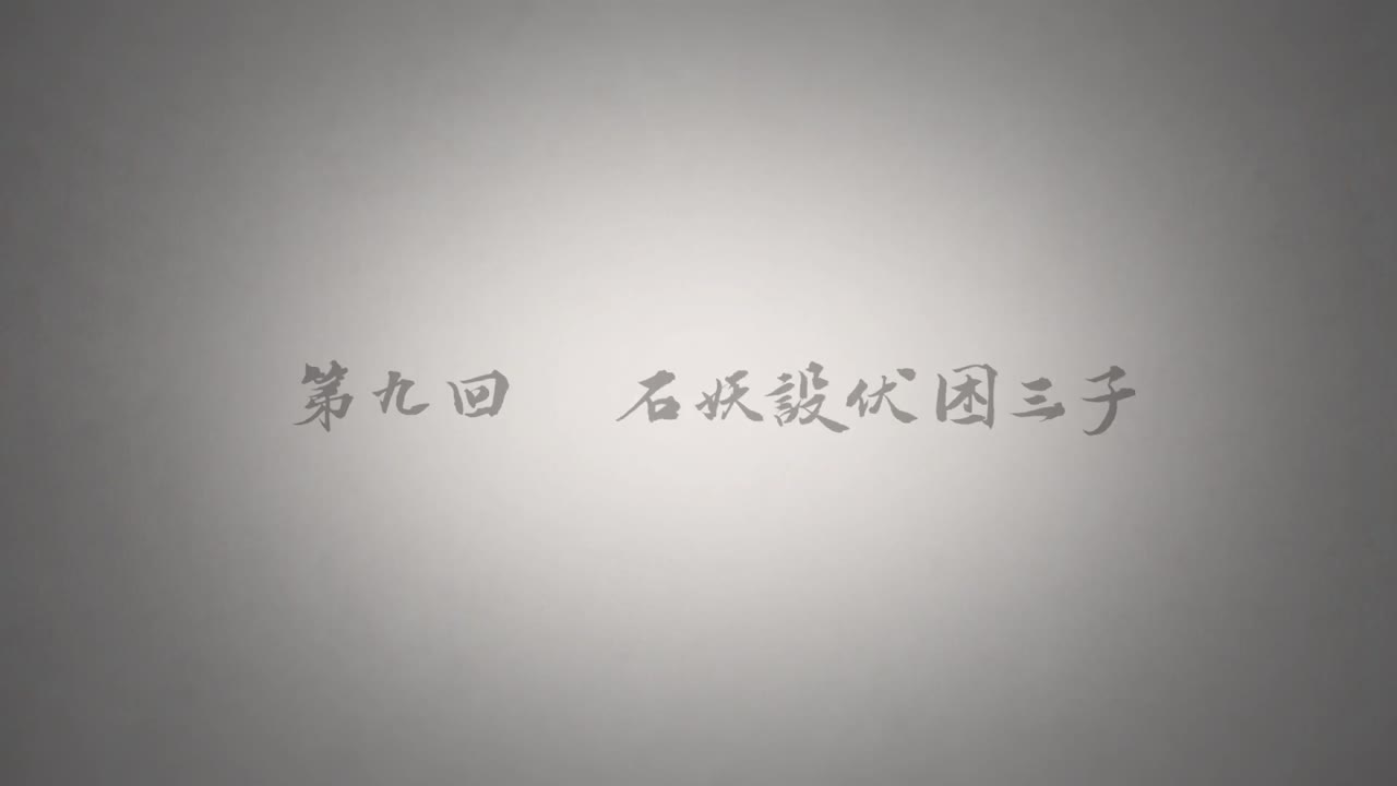 Vân Trung Cư Tam Tử tập 9