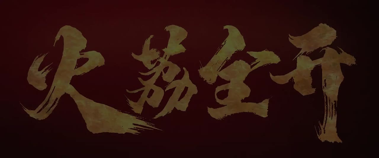 Hỏa Lệ Toàn Khai tập 1